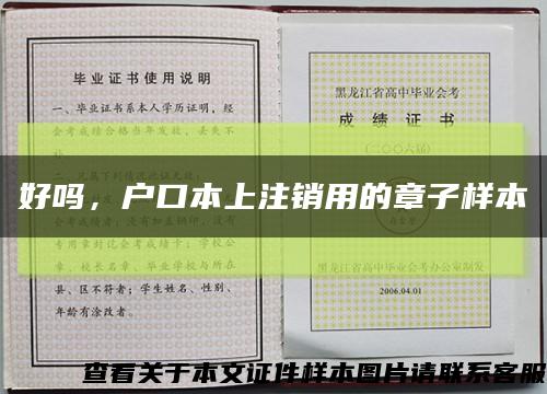 好吗，户口本上注销用的章子样本缩略图
