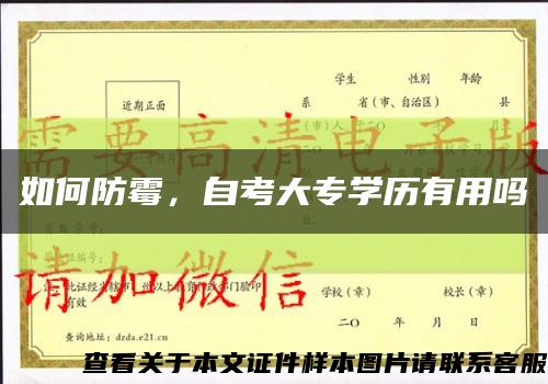 如何防霉，自考大专学历有用吗缩略图