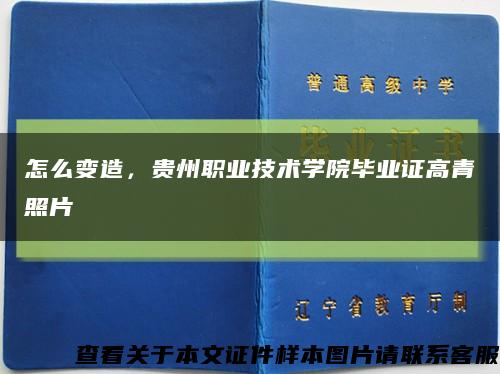 怎么变造，贵州职业技术学院毕业证高青照片缩略图