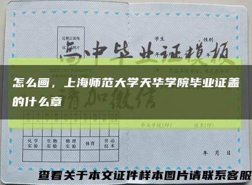 怎么画，上海师范大学天华学院毕业证盖的什么章缩略图