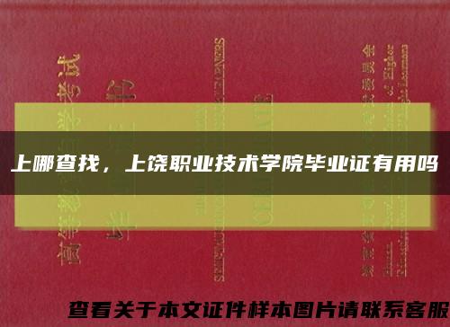 上哪查找，上饶职业技术学院毕业证有用吗缩略图