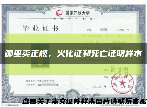 哪里卖正规，火化证和死亡证明样本缩略图