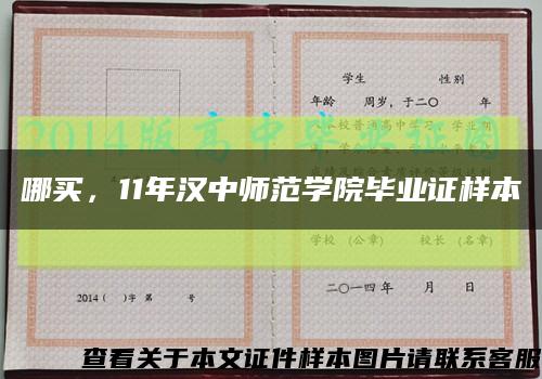哪买，11年汉中师范学院毕业证样本缩略图