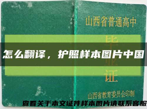 怎么翻译，护照样本图片中国缩略图