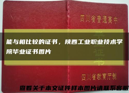 能与相比较的证书，陕西工业职业技术学院毕业证书图片缩略图