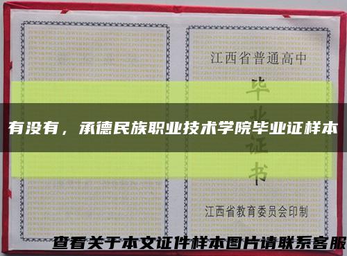 有没有，承德民族职业技术学院毕业证样本缩略图