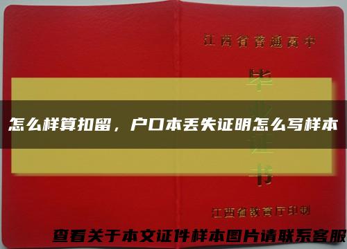 怎么样算扣留，户口本丢失证明怎么写样本缩略图