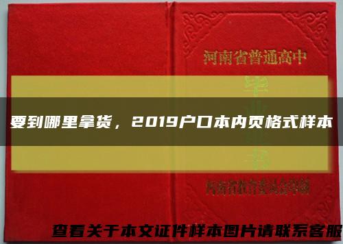 要到哪里拿货，2019户口本内页格式样本缩略图