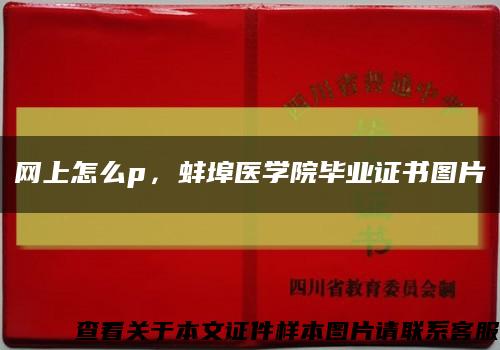 网上怎么p，蚌埠医学院毕业证书图片缩略图