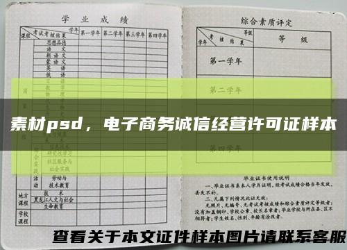 素材psd，电子商务诚信经营许可证样本缩略图