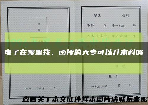 电子在哪里找，函授的大专可以升本科吗缩略图