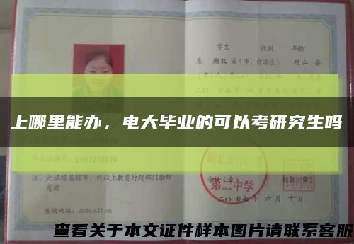上哪里能办，电大毕业的可以考研究生吗缩略图