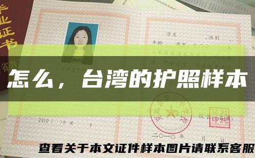 怎么，台湾的护照样本缩略图