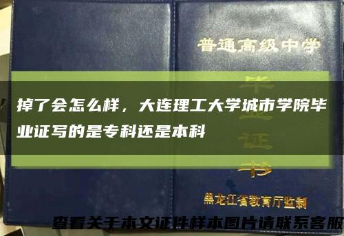 掉了会怎么样，大连理工大学城市学院毕业证写的是专科还是本科缩略图