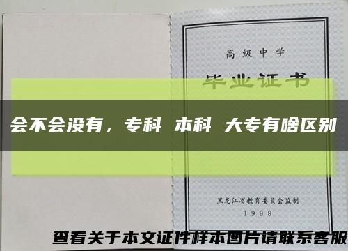 会不会没有，专科 本科 大专有啥区别缩略图