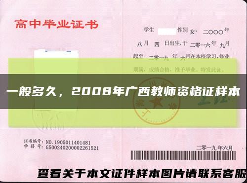 一般多久，2008年广西教师资格证样本缩略图
