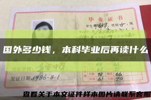 国外多少钱，本科毕业后再读什么缩略图