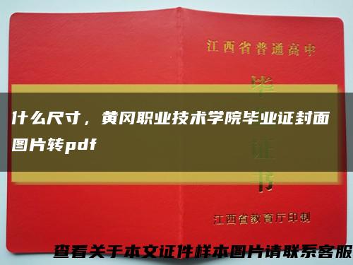 什么尺寸，黄冈职业技术学院毕业证封面 图片转pdf缩略图