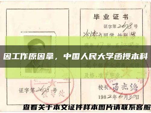 因工作原因拿，中国人民大学函授本科缩略图