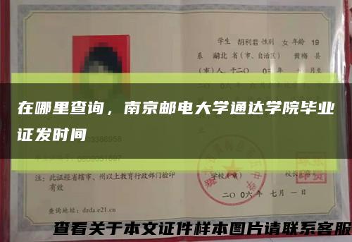 在哪里查询，南京邮电大学通达学院毕业证发时间缩略图