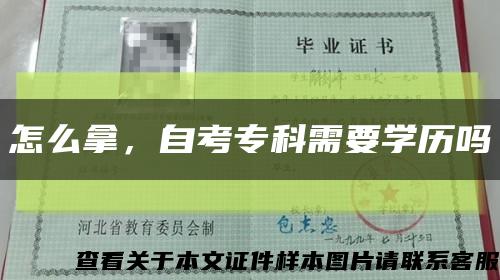 怎么拿，自考专科需要学历吗缩略图