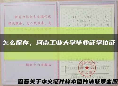 怎么保存，河南工业大学毕业证学位证缩略图