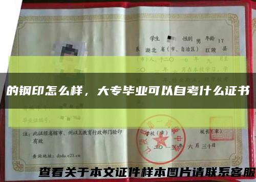 的钢印怎么样，大专毕业可以自考什么证书缩略图