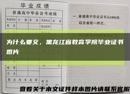 为什么要交，黑龙江省教育学院毕业证书图片缩略图