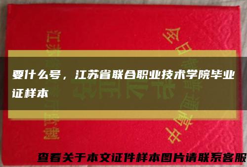 要什么号，江苏省联合职业技术学院毕业证样本缩略图