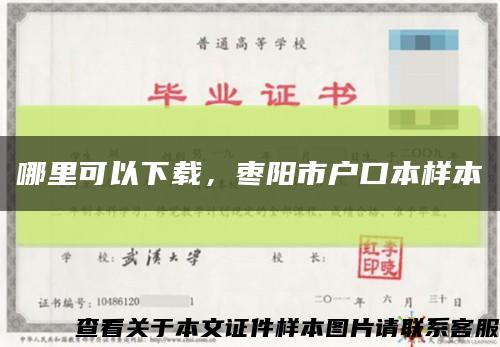 哪里可以下载，枣阳市户口本样本缩略图