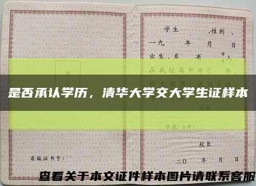 是否承认学历，清华大学交大学生证样本缩略图