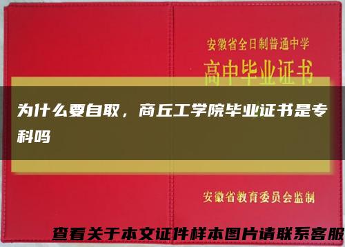 为什么要自取，商丘工学院毕业证书是专科吗缩略图