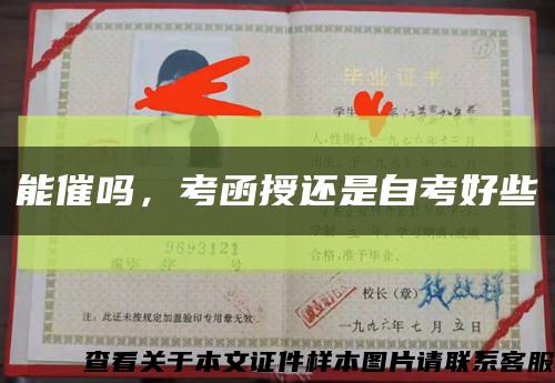 能催吗，考函授还是自考好些缩略图