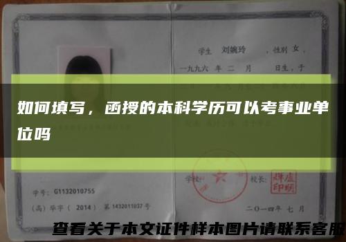 如何填写，函授的本科学历可以考事业单位吗缩略图