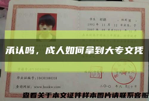 承认吗，成人如何拿到大专文凭缩略图