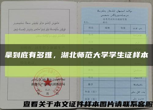 拿到底有多难，湖北师范大学学生证样本缩略图