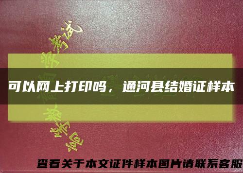 可以网上打印吗，通河县结婚证样本缩略图
