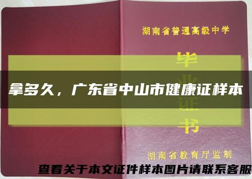 拿多久，广东省中山市健康证样本缩略图