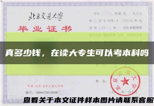 真多少钱，在读大专生可以考本科吗缩略图