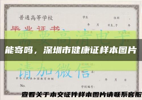 能寄吗，深圳市健康证样本图片缩略图