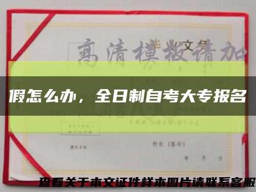 假怎么办，全日制自考大专报名缩略图