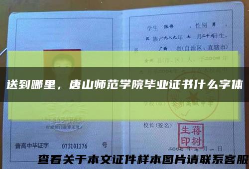 送到哪里，唐山师范学院毕业证书什么字体缩略图