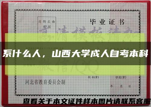 系什么人，山西大学成人自考本科缩略图