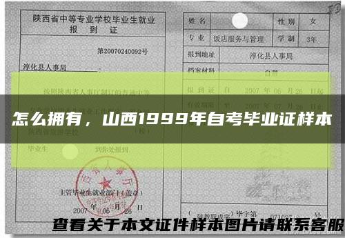 怎么拥有，山西1999年自考毕业证样本缩略图