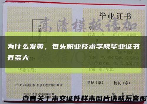 为什么发黄，包头职业技术学院毕业证书有多大缩略图