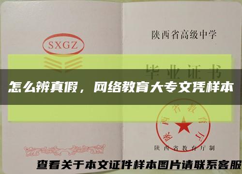 怎么辨真假，网络教育大专文凭样本缩略图