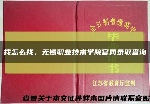 找怎么找，无锡职业技术学院官网录取查询缩略图