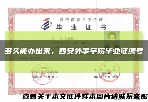 多久能办出来，西安外事学院毕业证编号缩略图