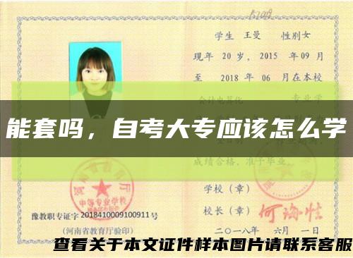 能套吗，自考大专应该怎么学缩略图