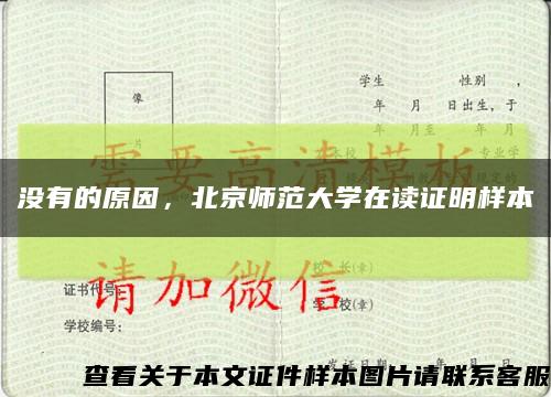 没有的原因，北京师范大学在读证明样本缩略图